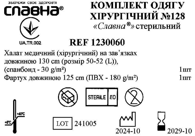 Комплект одягу хірургічний №128 «Славна®» стерильний